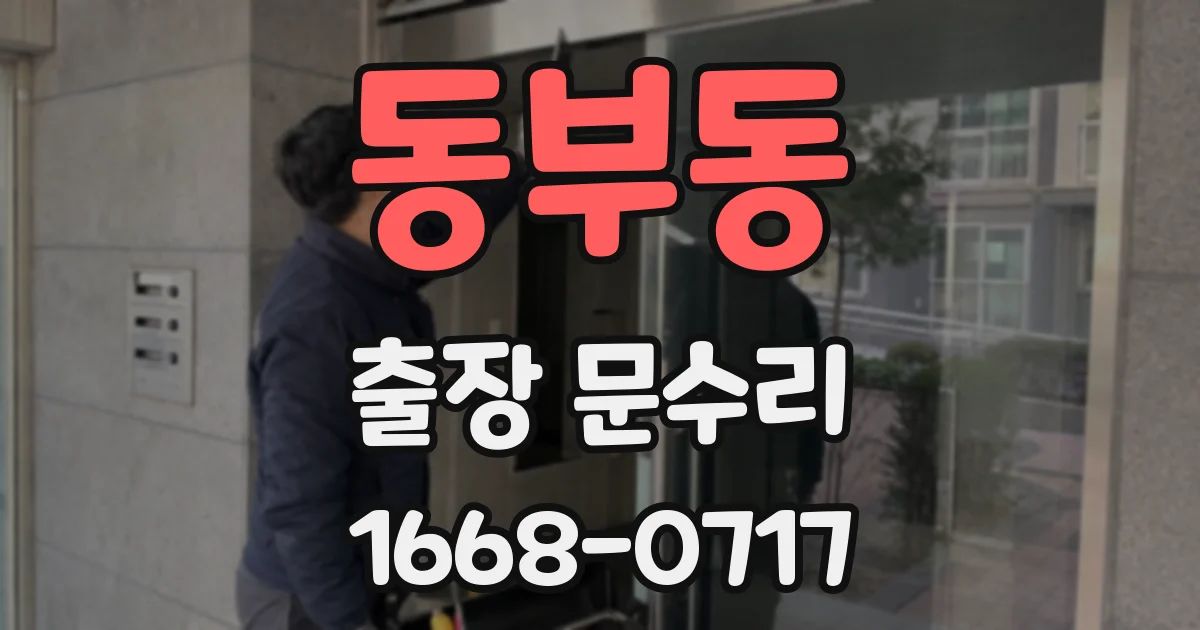 동부동 출장 문수리