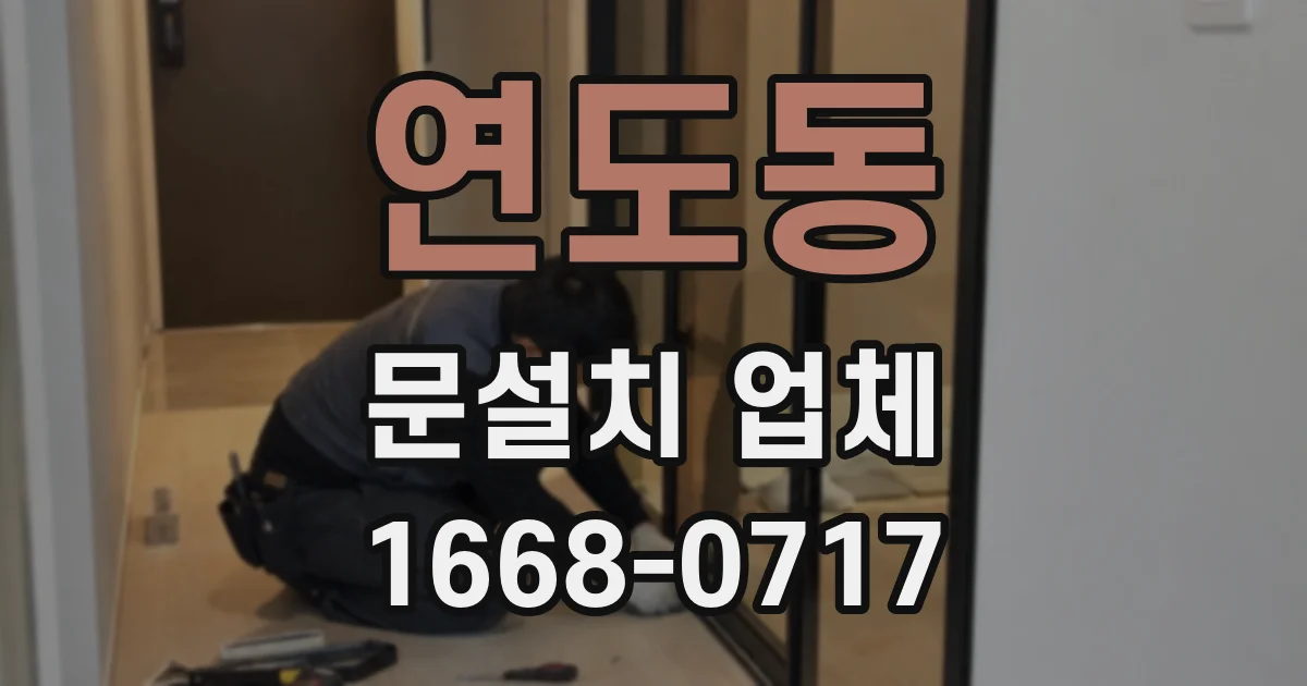 연도동 문설치 업체