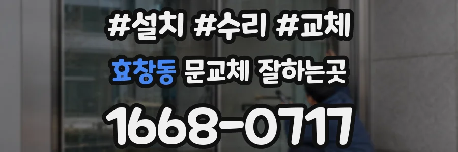 효창동 문교체 잘하는곳
