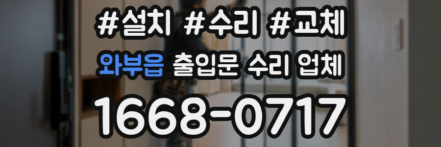 와부읍 출입문 수리 업체