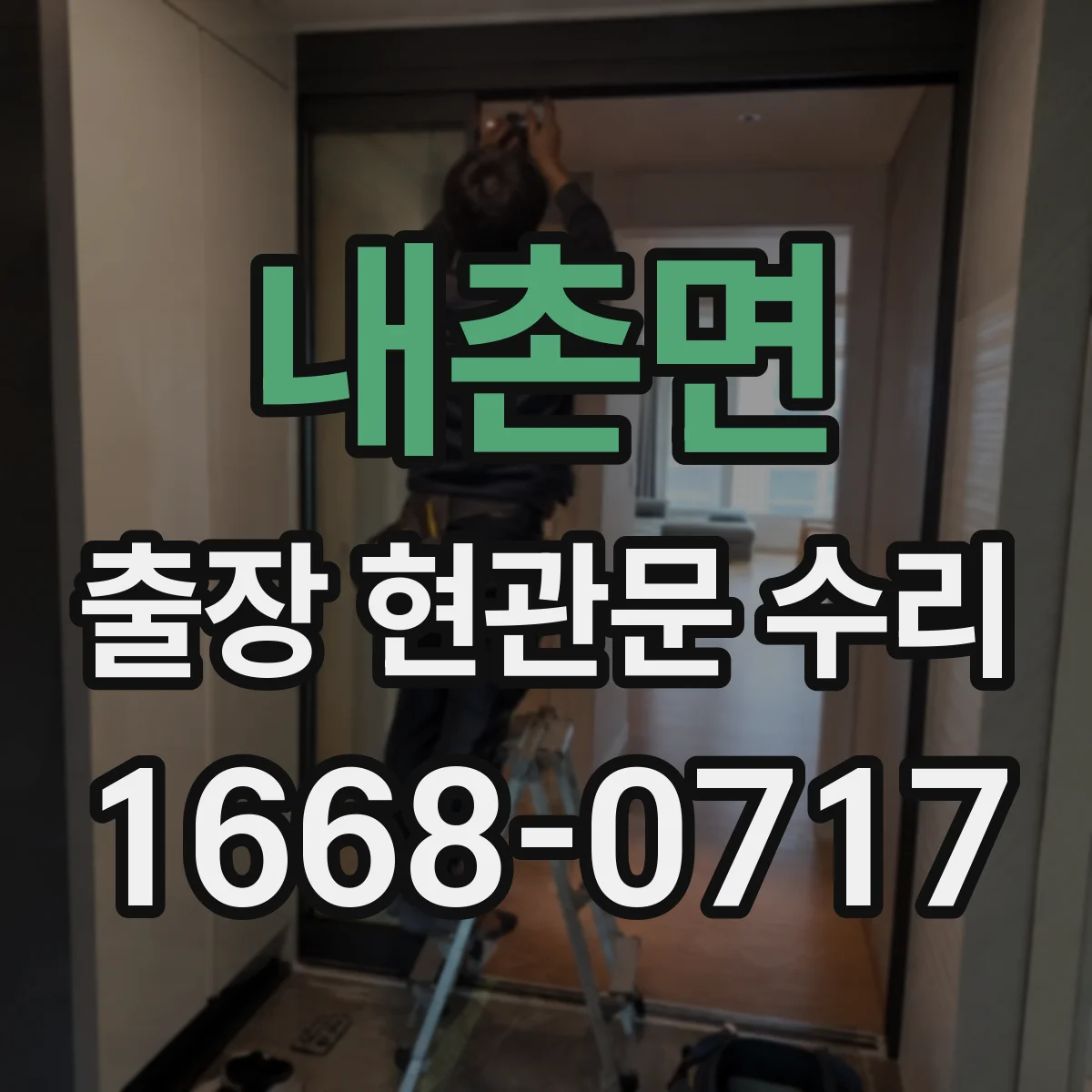 내촌면 출장 현관문 수리 현관문이 안 닫혀 문풍지 틈이 생길 때