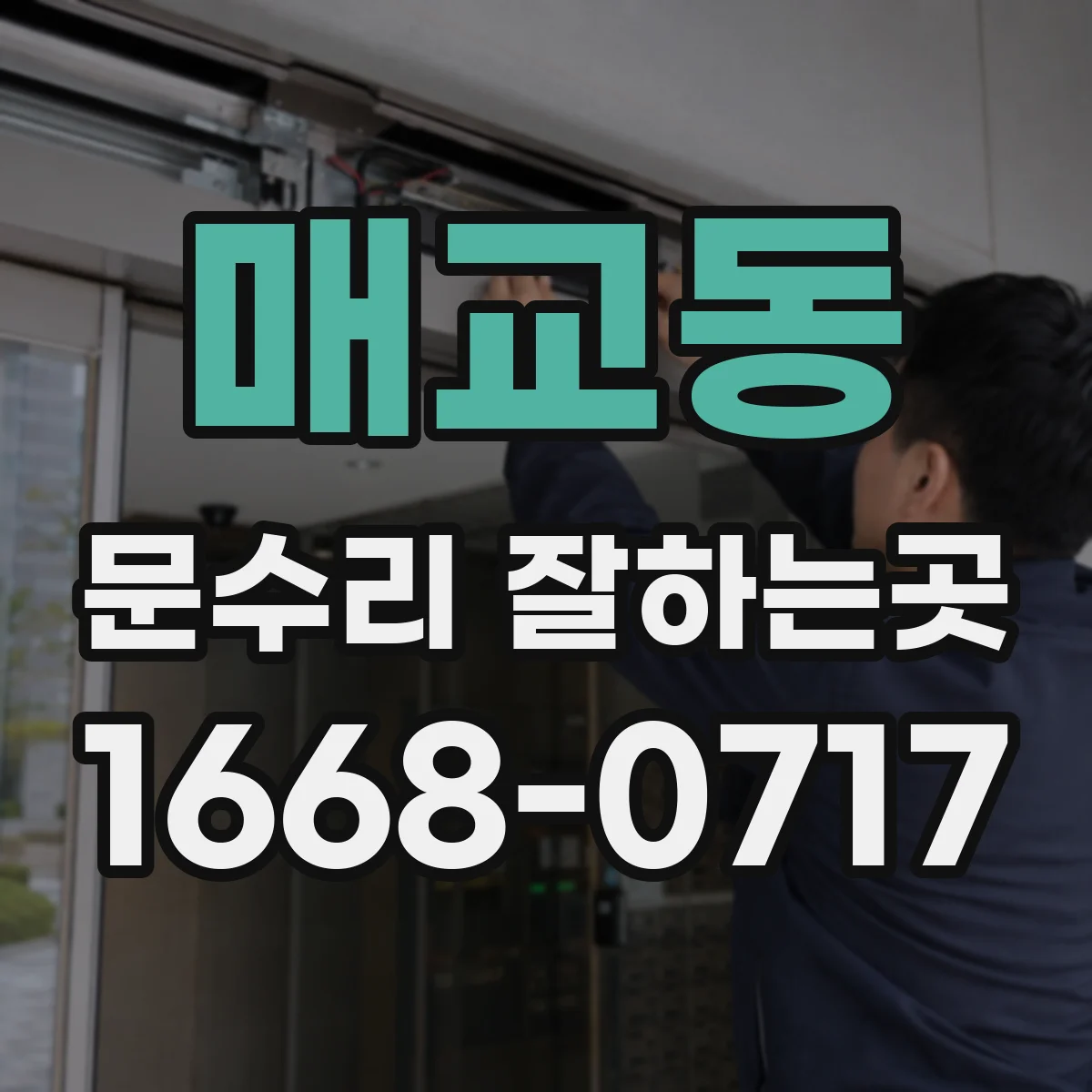 매교동 문수리 잘하는곳