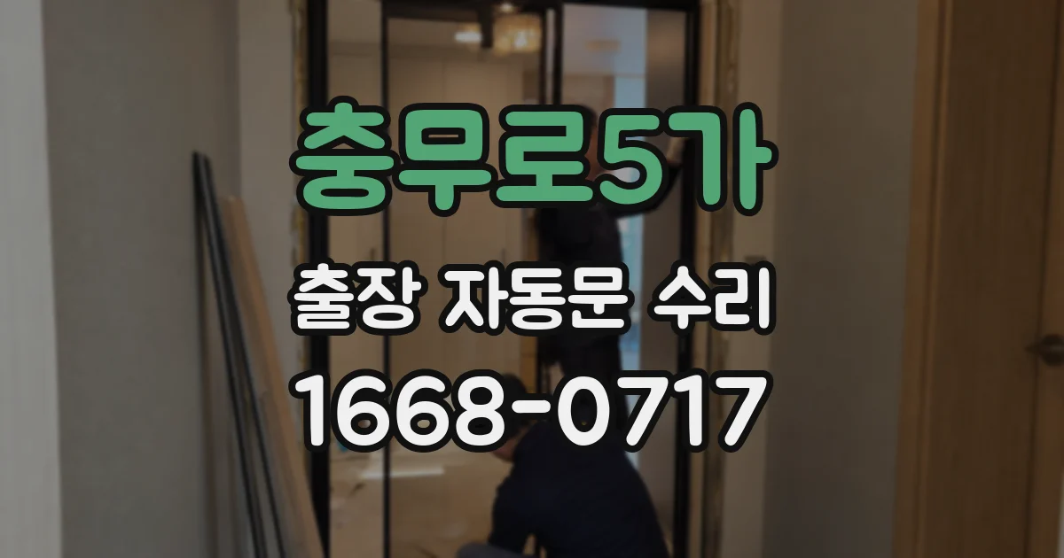 충무로5가 출장 자동문 수리