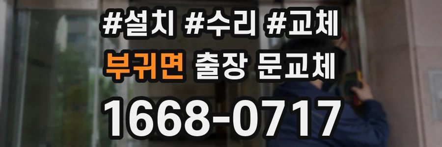 부귀면 출장 문교체
