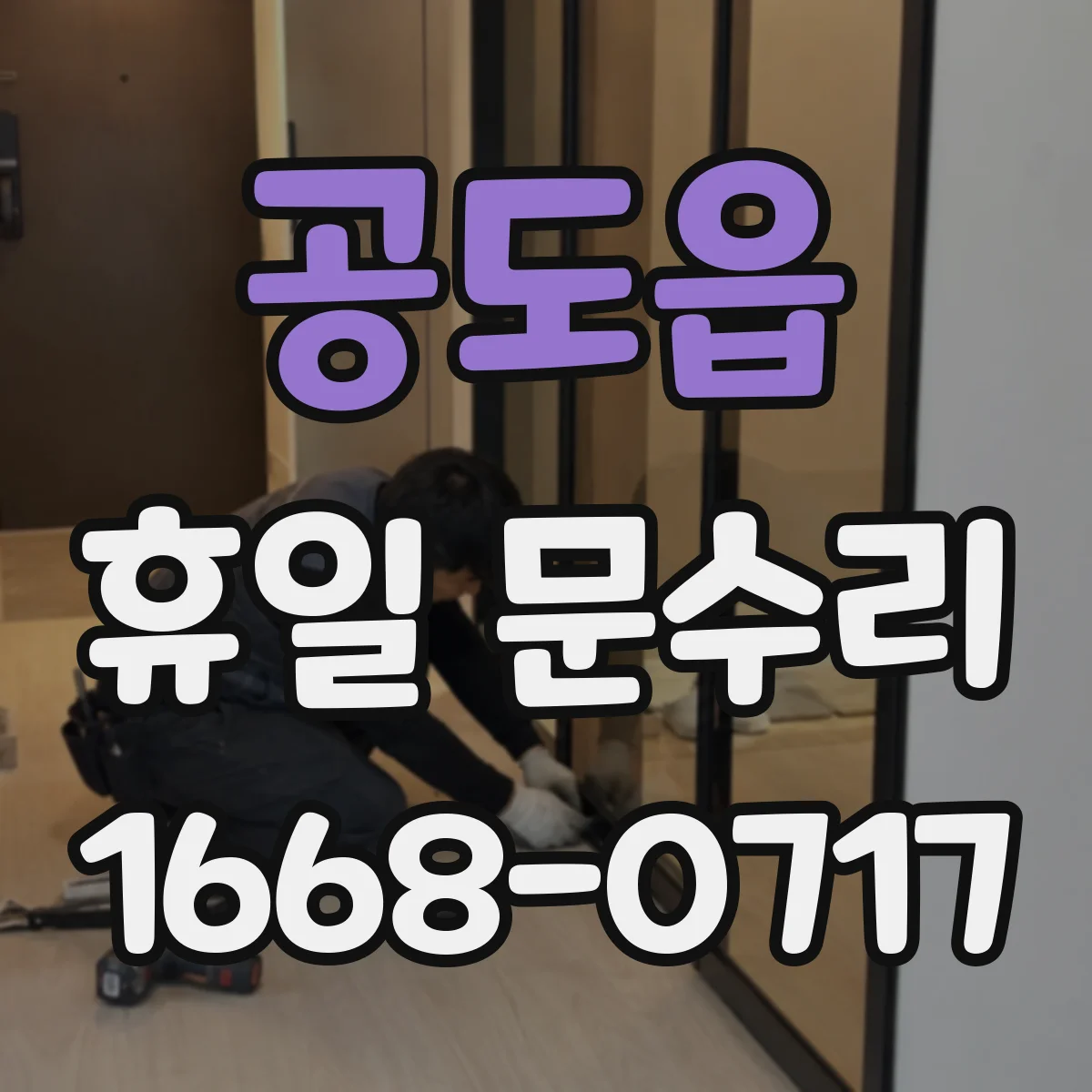 공도읍 휴일 문수리
