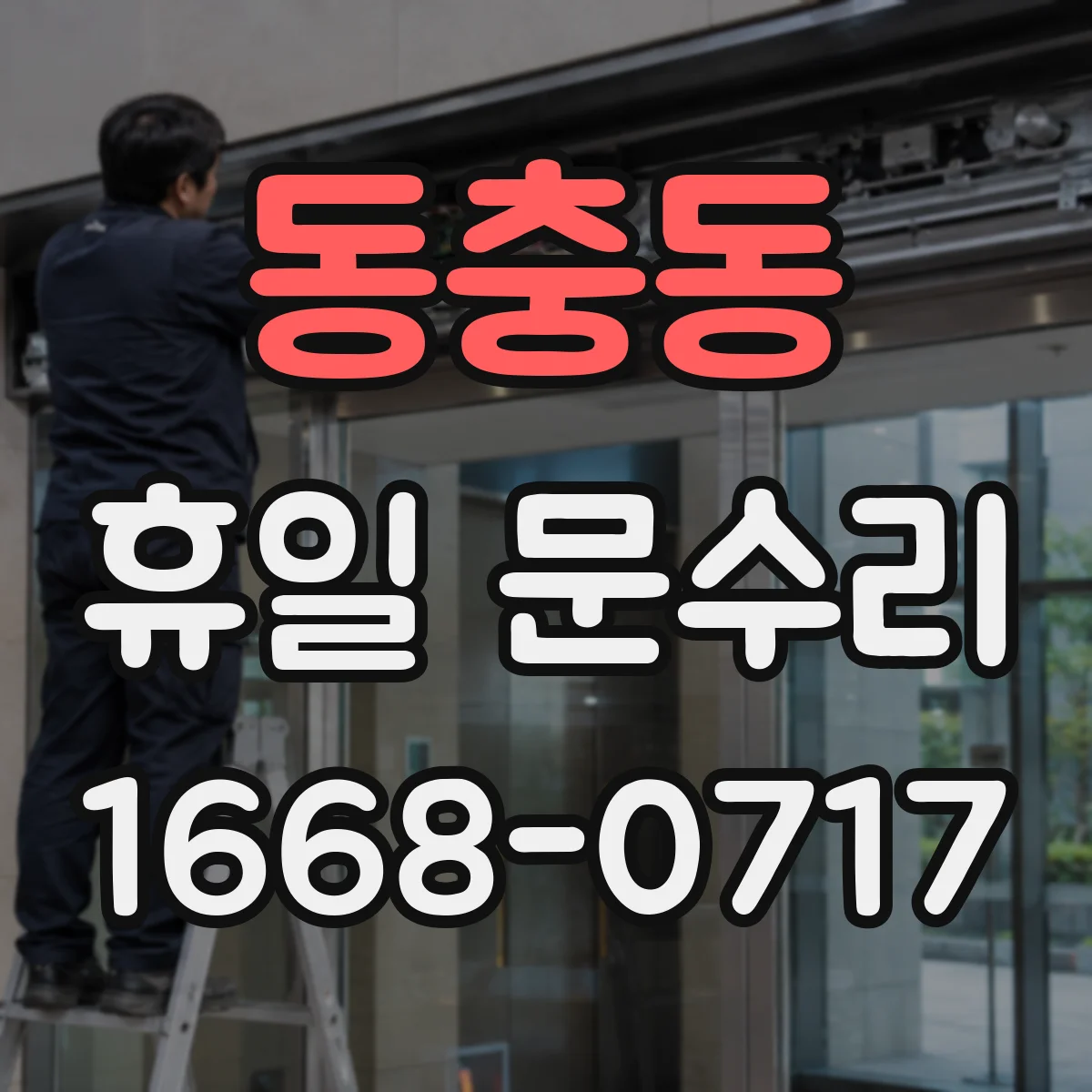 동충동 휴일 문수리