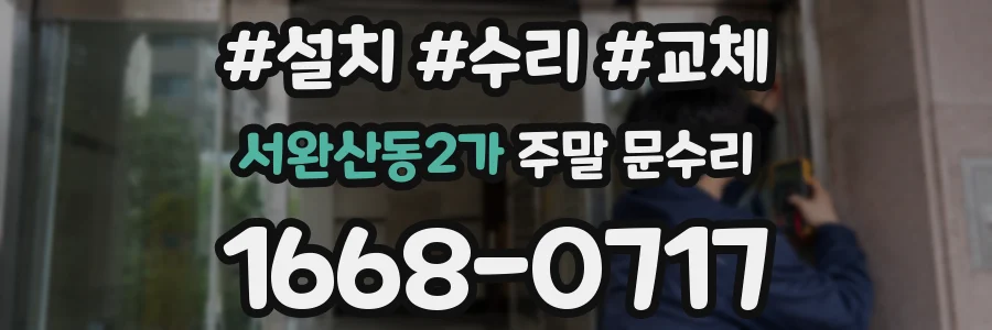 서완산동2가 주말 문수리