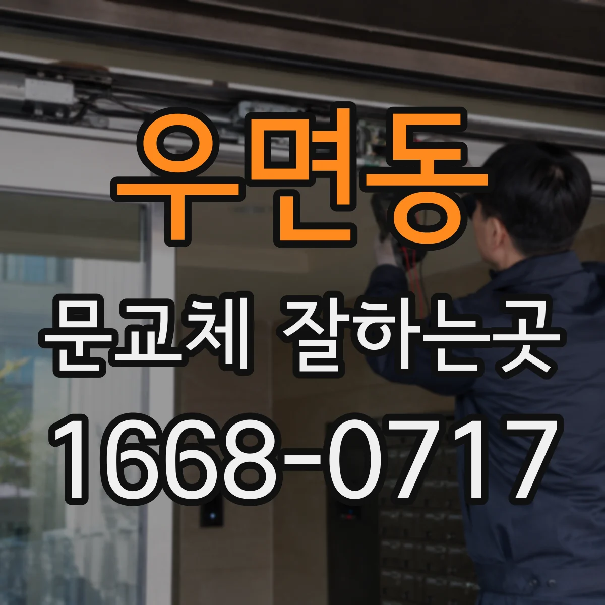 우면동 문교체 잘하는곳