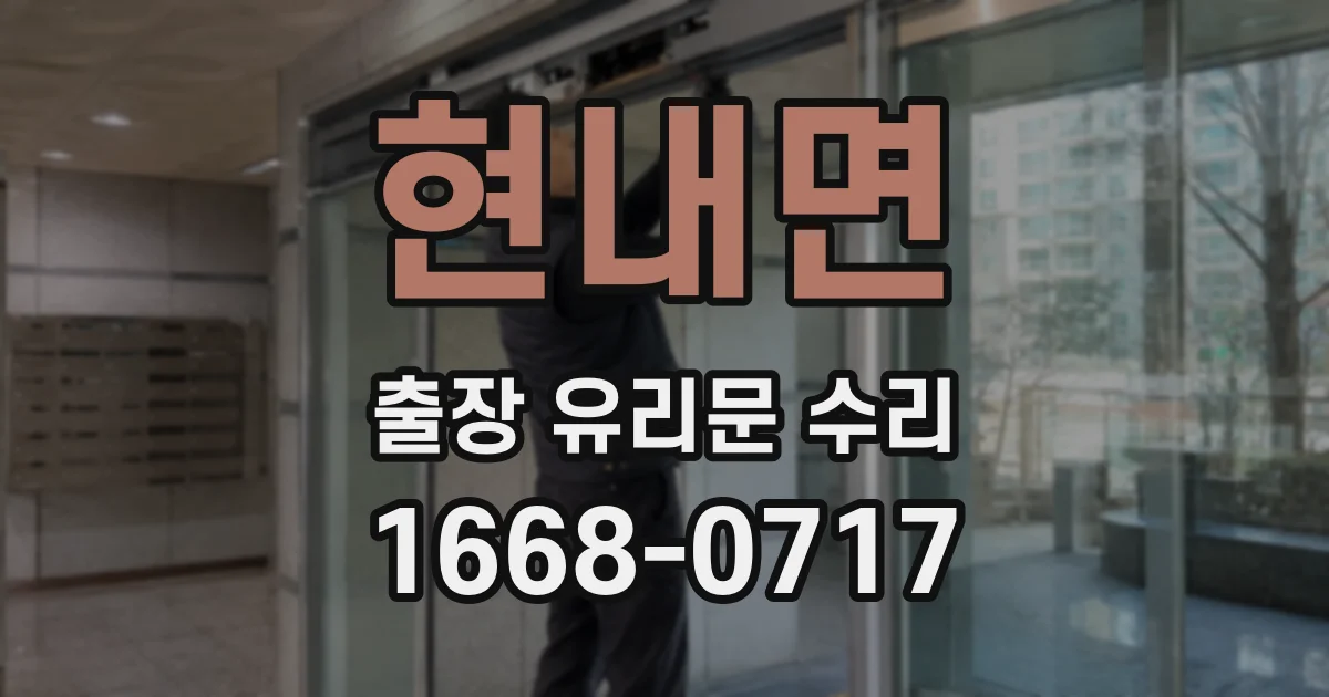 현내면 출장 유리문 수리