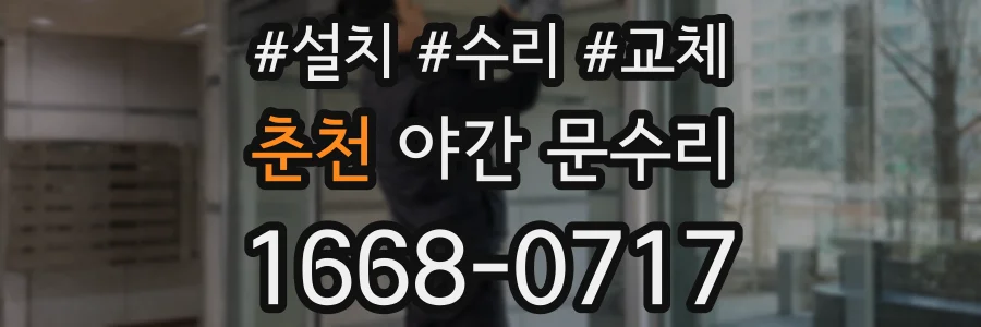 춘천 야간 문수리