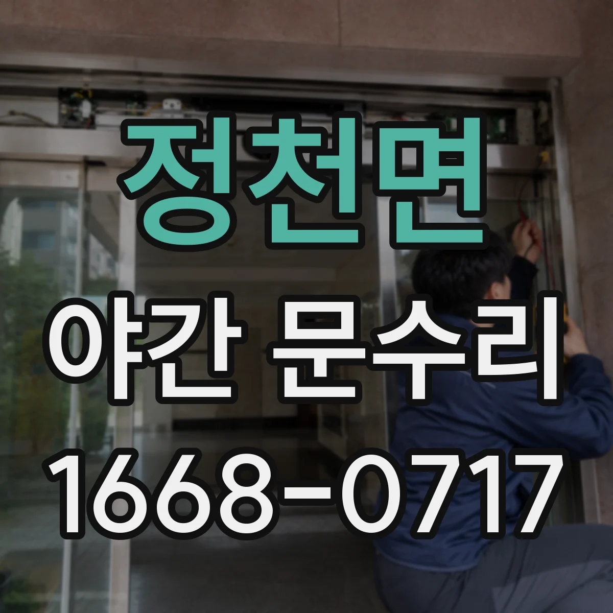 정천면 야간 문수리