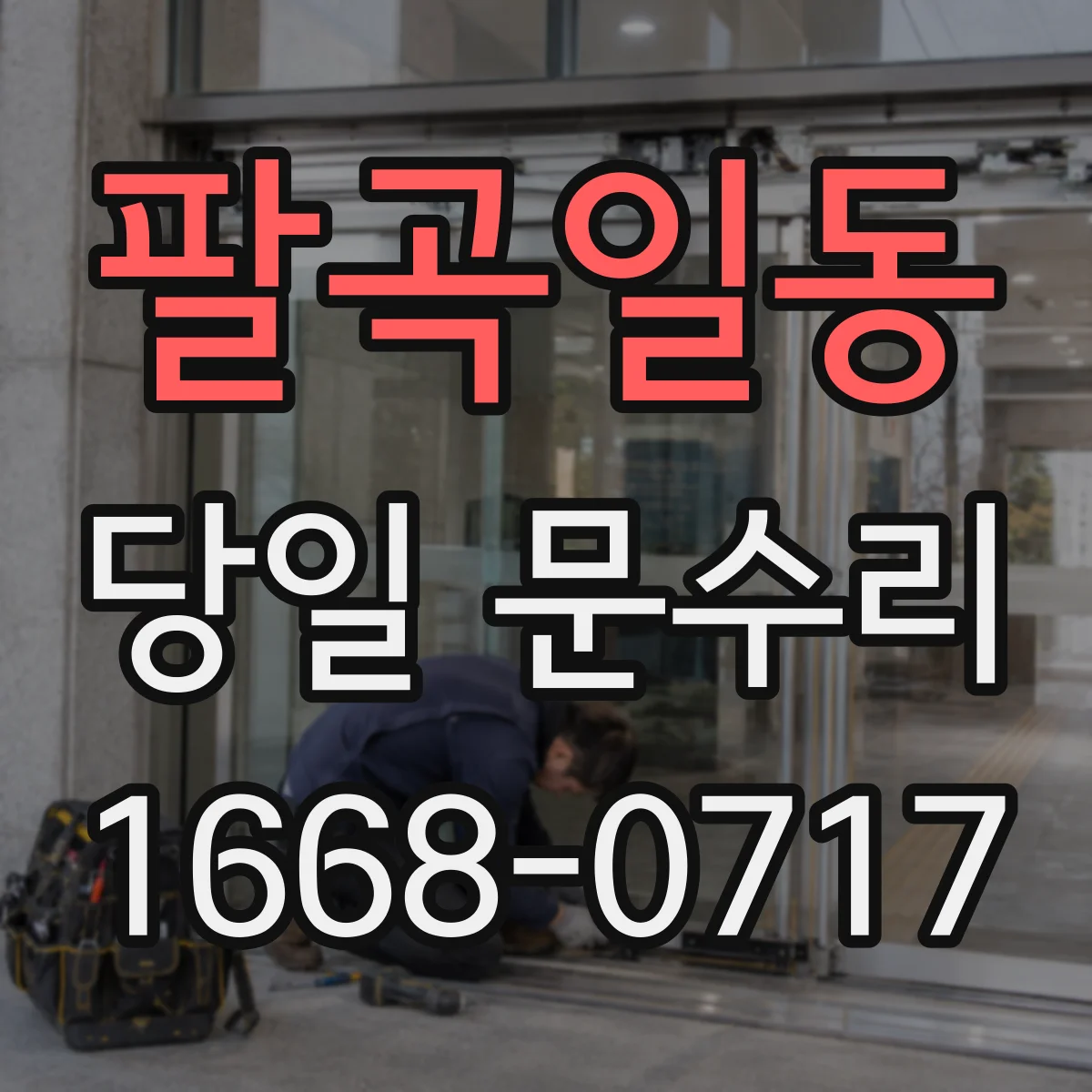 팔곡일동 당일 문수리