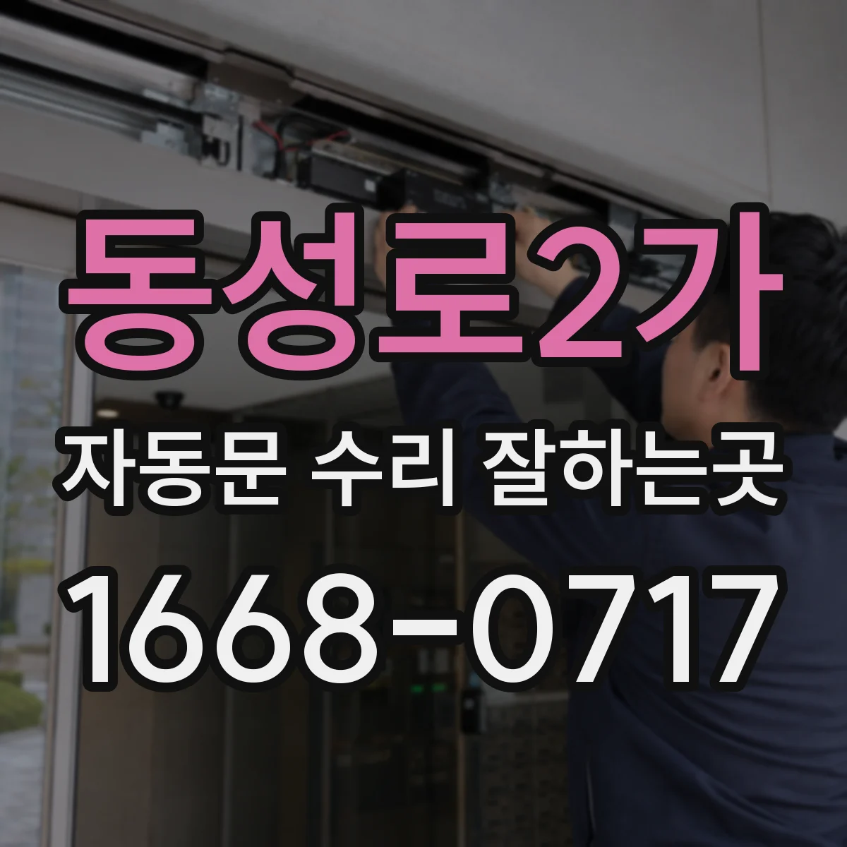 동성로2가 자동문 수리 잘하는곳