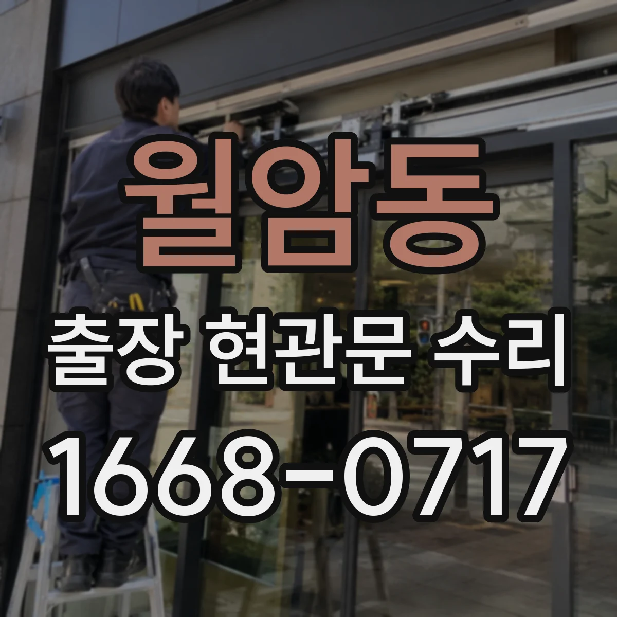 월암동 출장 현관문 수리 실내외 마감 상태 점검 후 복원 진행