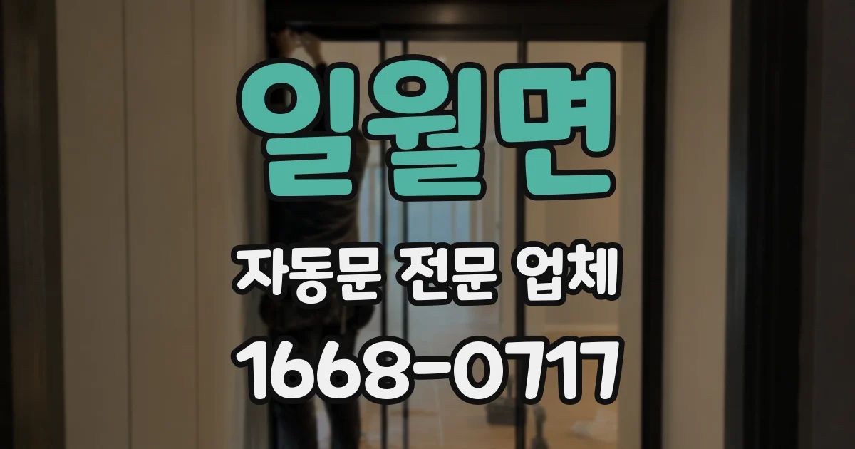 일월면 자동문 전문 업체
