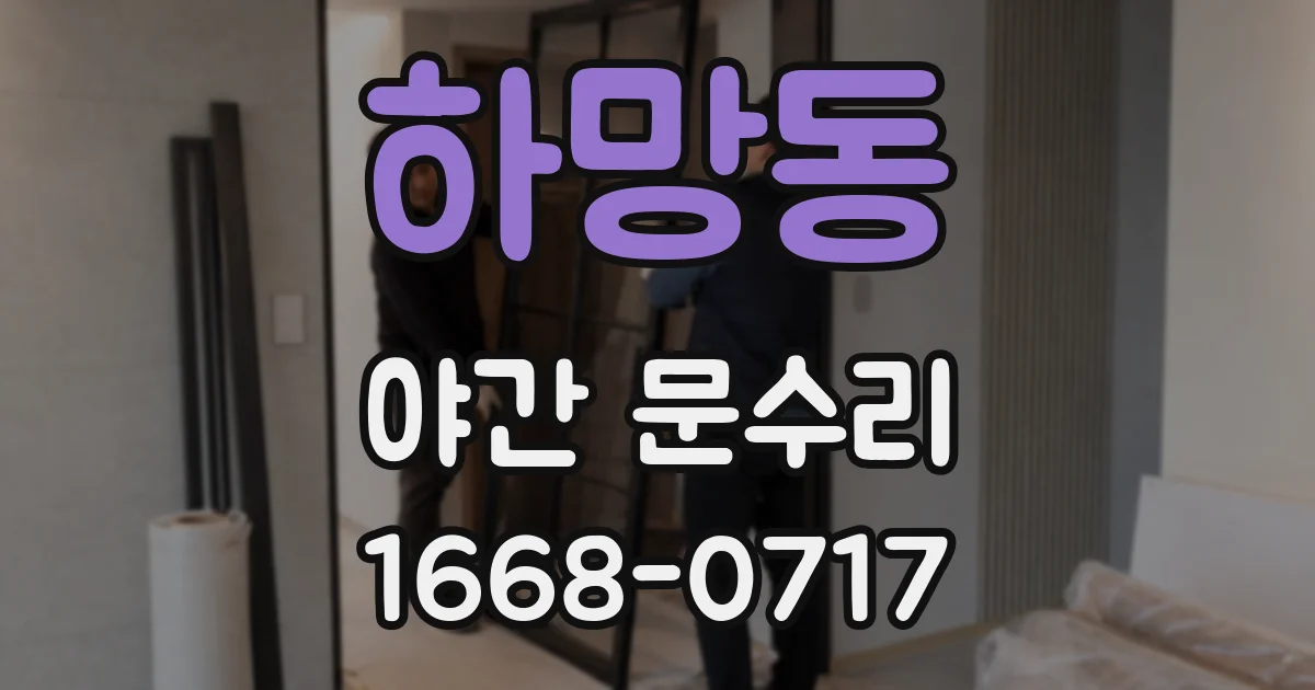 하망동 야간 문수리