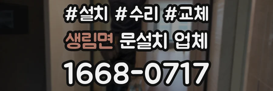 생림면 문설치 업체