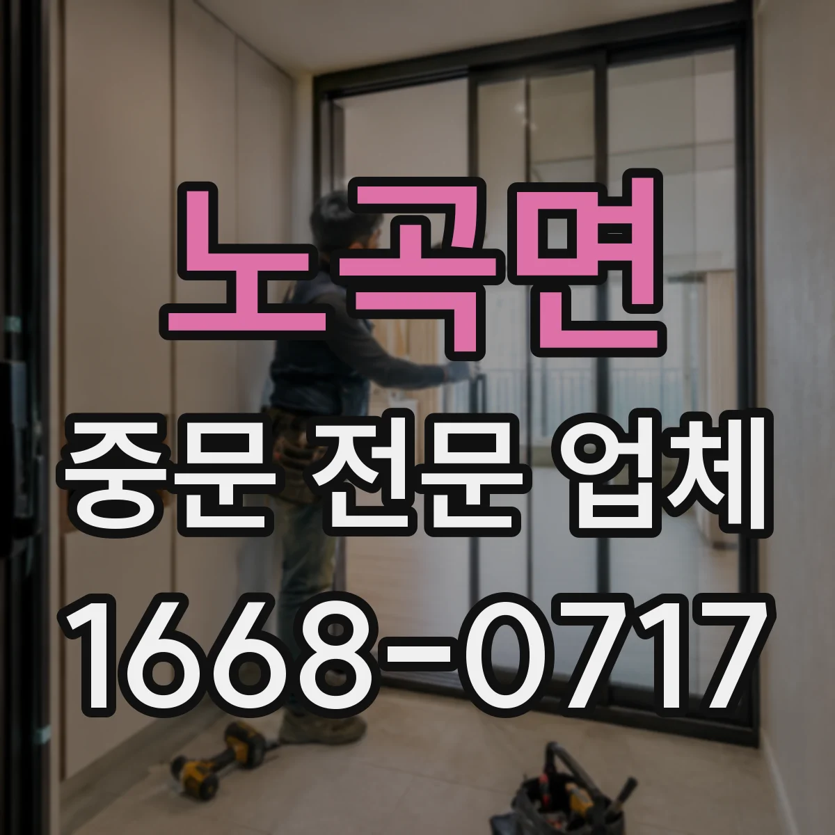 노곡면 중문 전문 업체