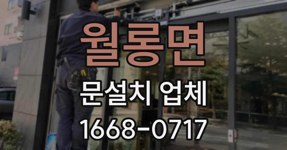 월롱면 문설치 업체