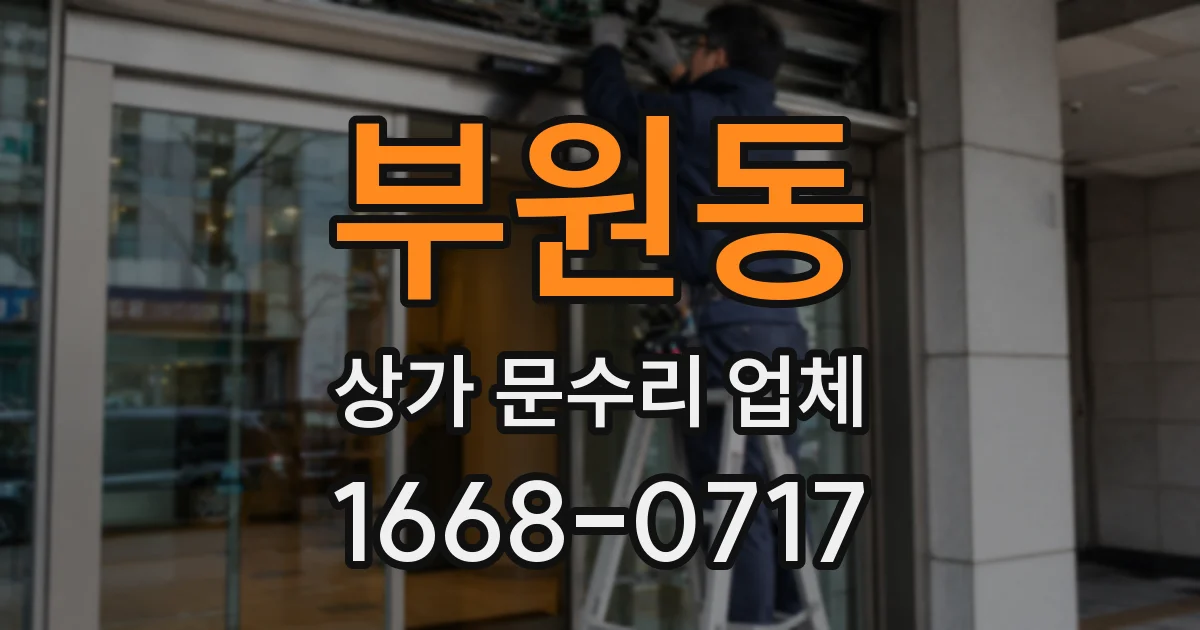 부원동 상가 문수리 업체