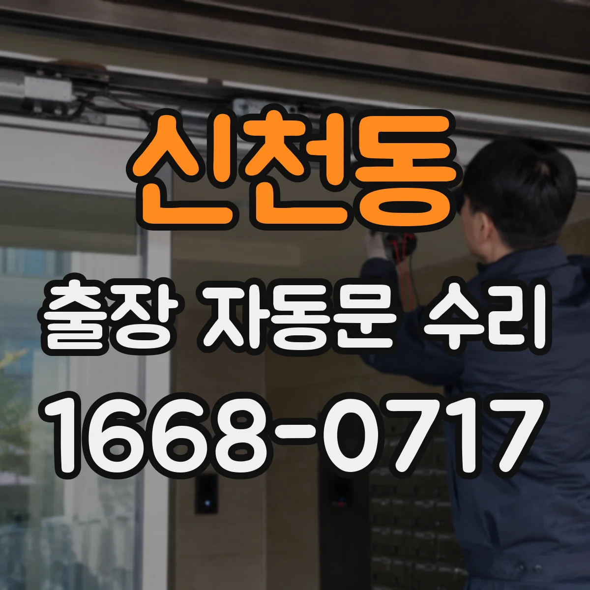 신천동 출장 자동문 수리