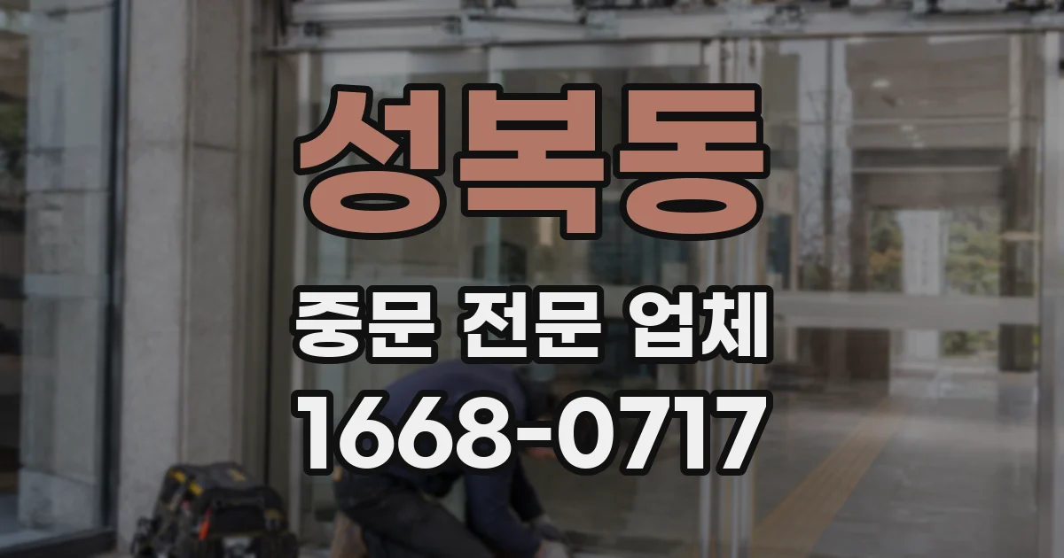 성복동 중문 전문 업체