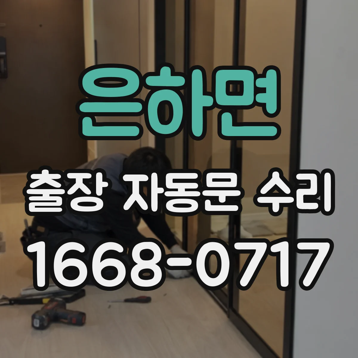 은하면 출장 자동문 수리