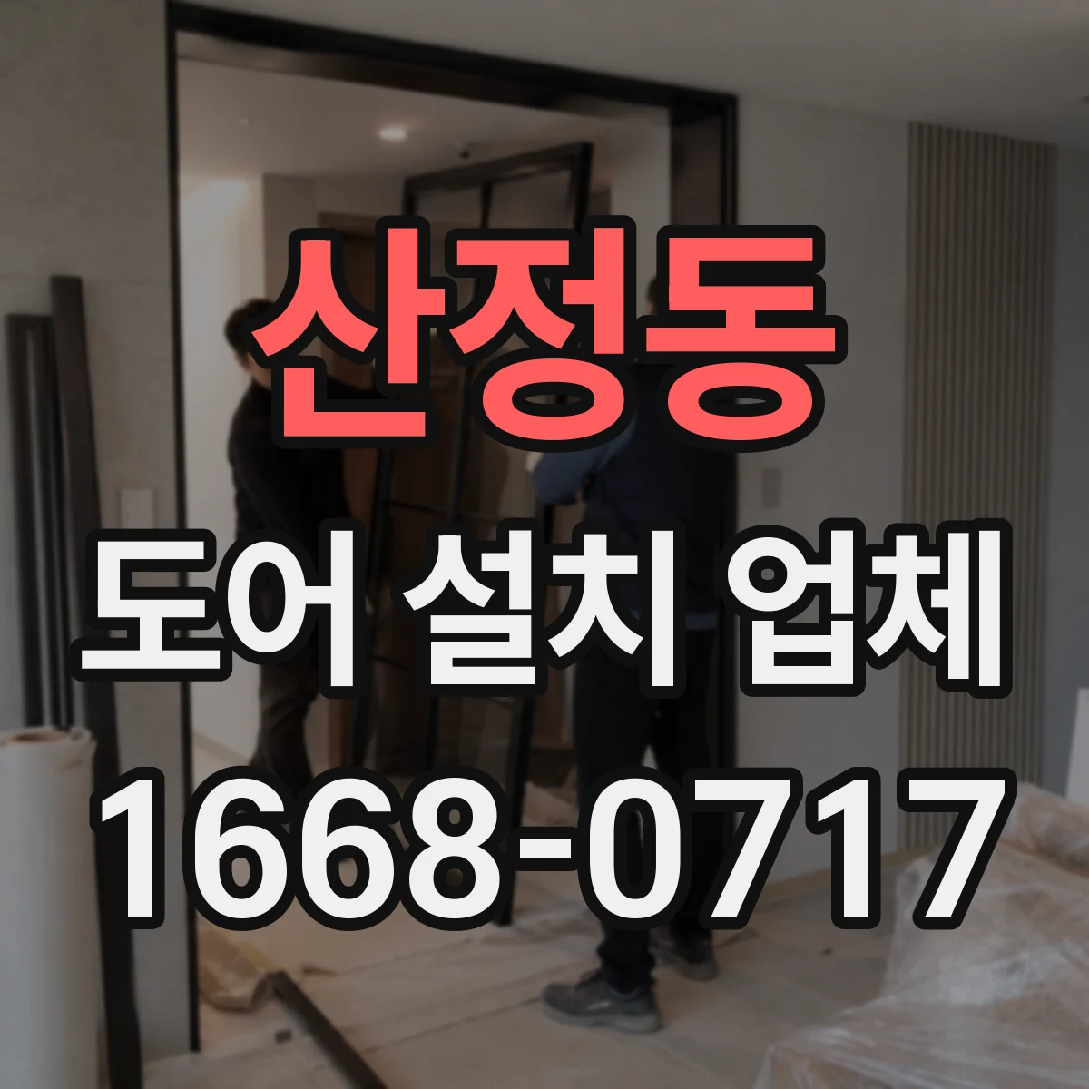 산정동 도어 설치 업체