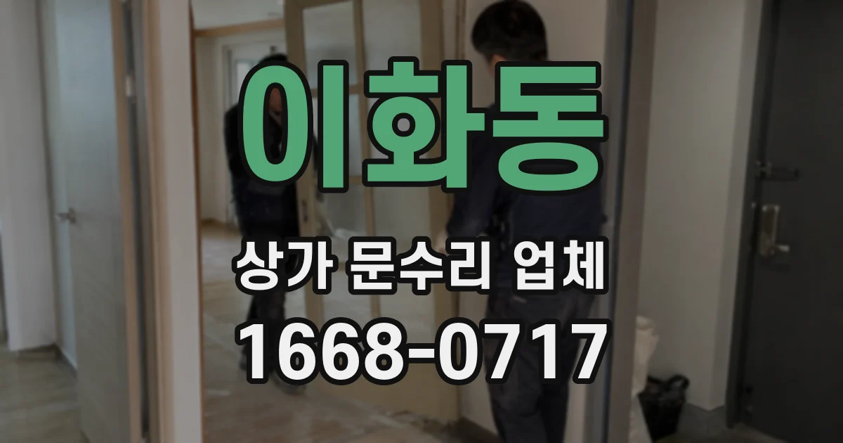 이화동 상가 문수리 업체