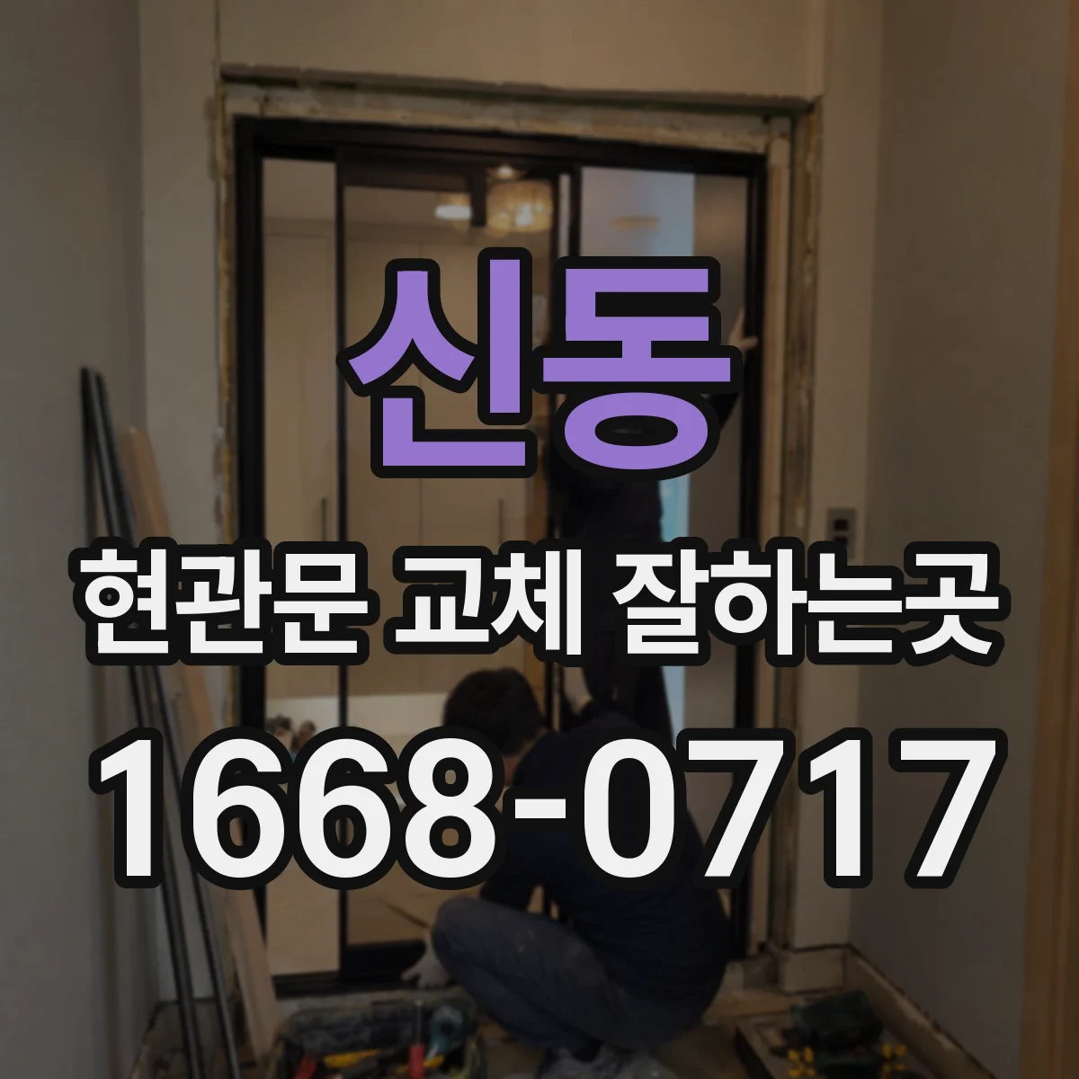 신동 현관문 교체 잘하는곳