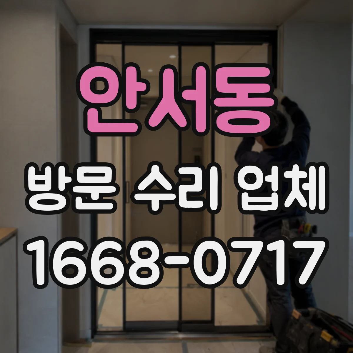 안서동 방문 수리 업체