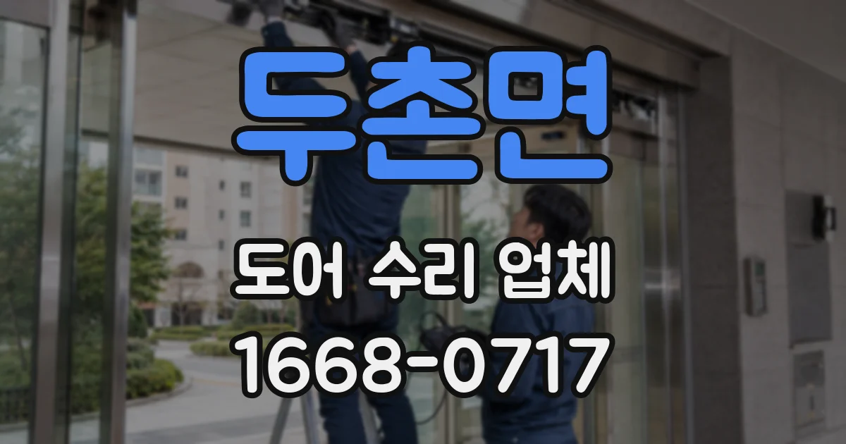 두촌면 도어 수리 업체