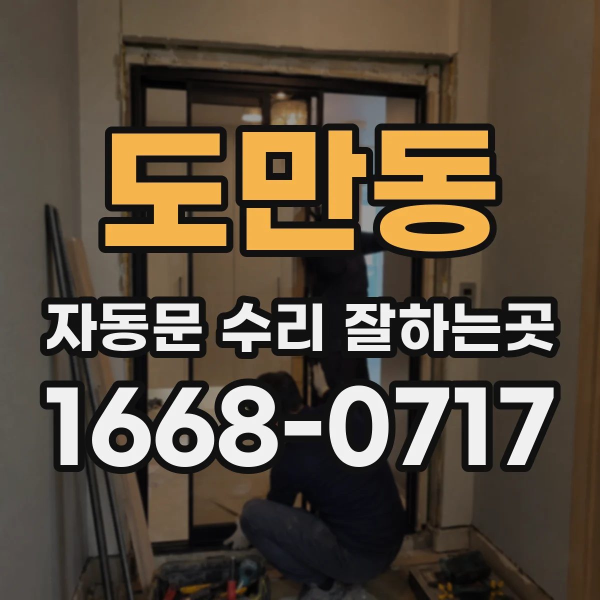도만동 자동문 수리 잘하는곳