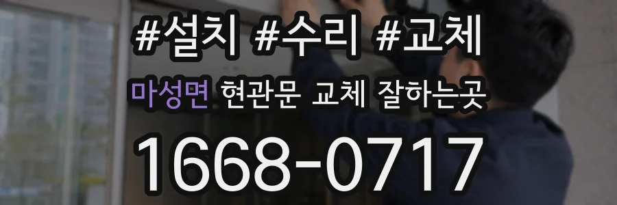 마성면 현관문 교체 잘하는곳