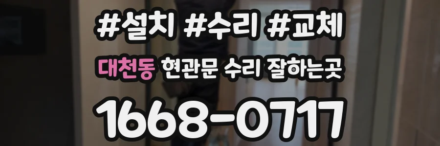 대천동 현관문 수리 잘하는곳