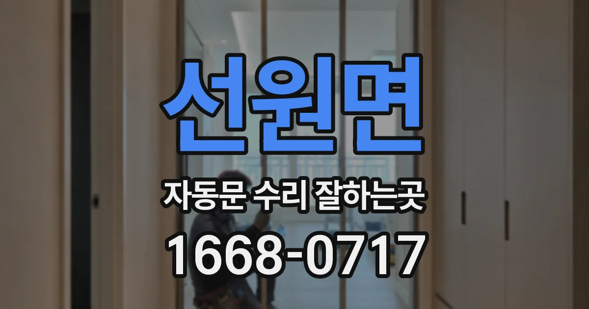 선원면 자동문 수리 잘하는곳