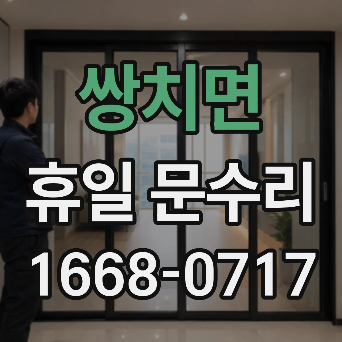쌍치면 휴일 문수리