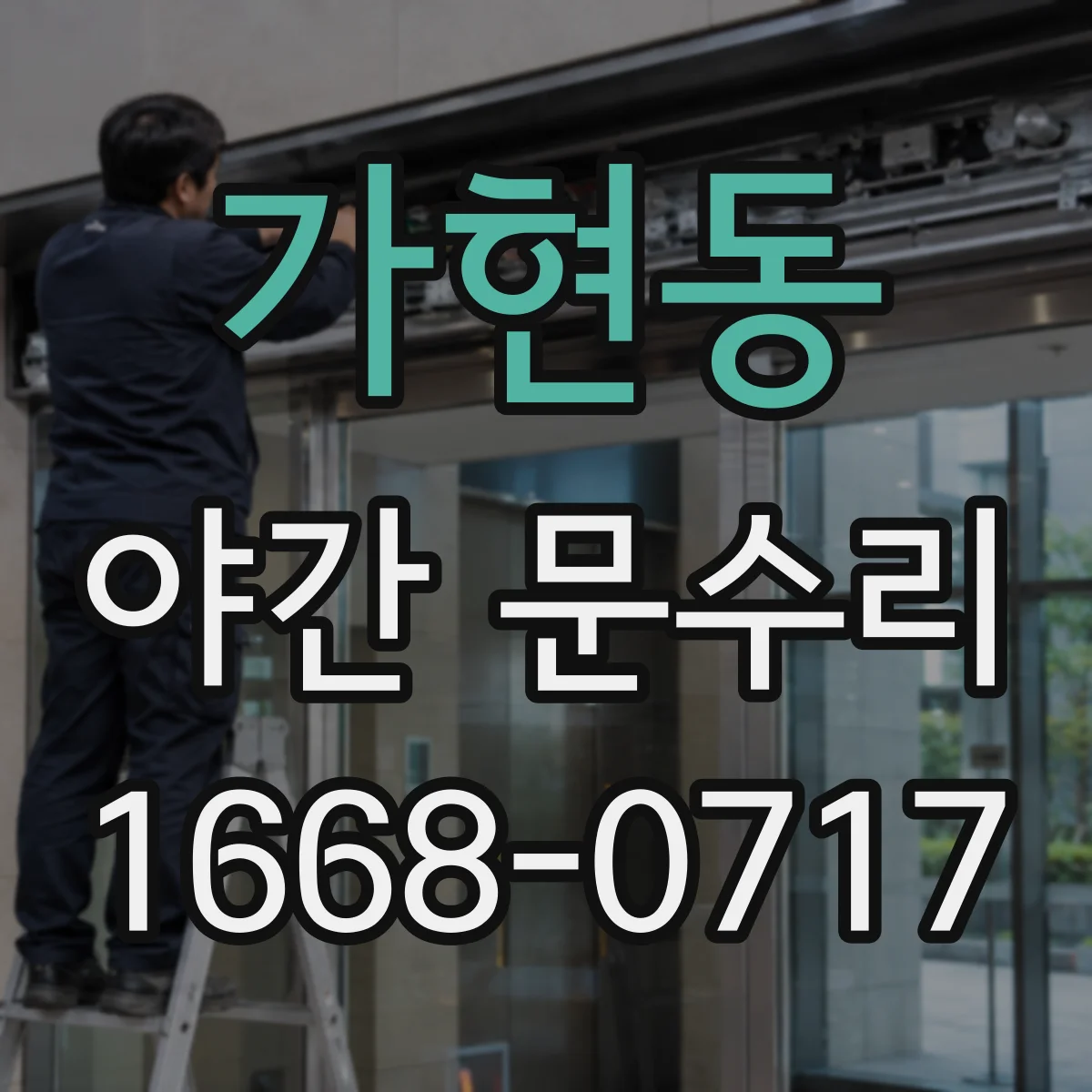 가현동 야간 문수리