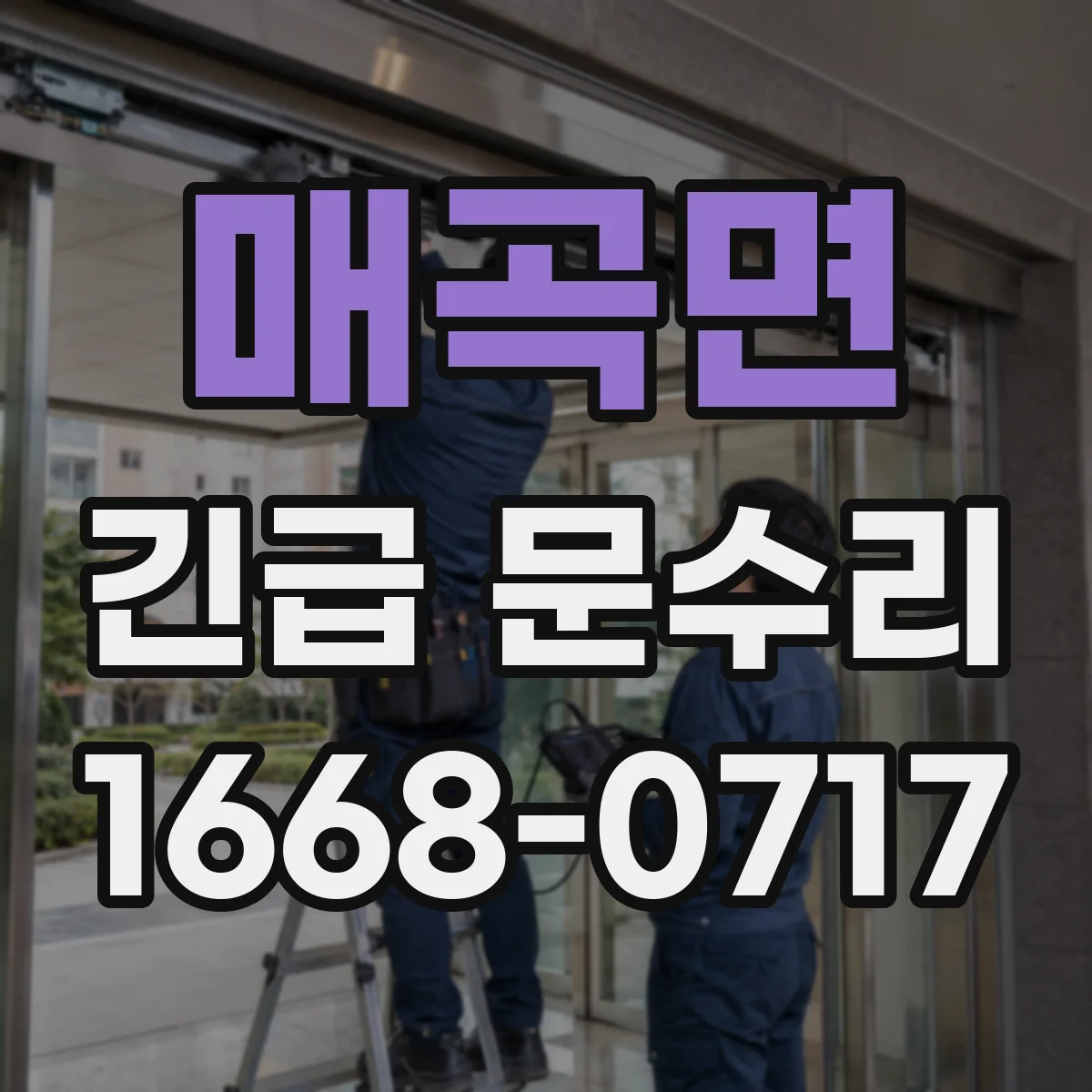매곡면 긴급 문수리