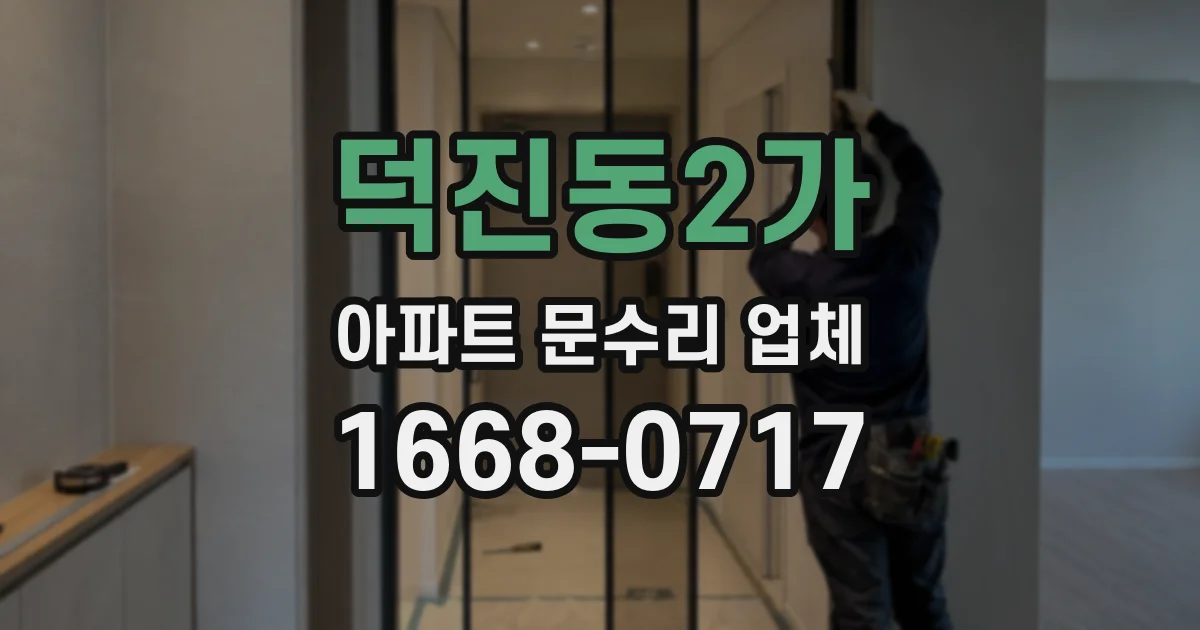 덕진동2가 아파트 문수리 업체