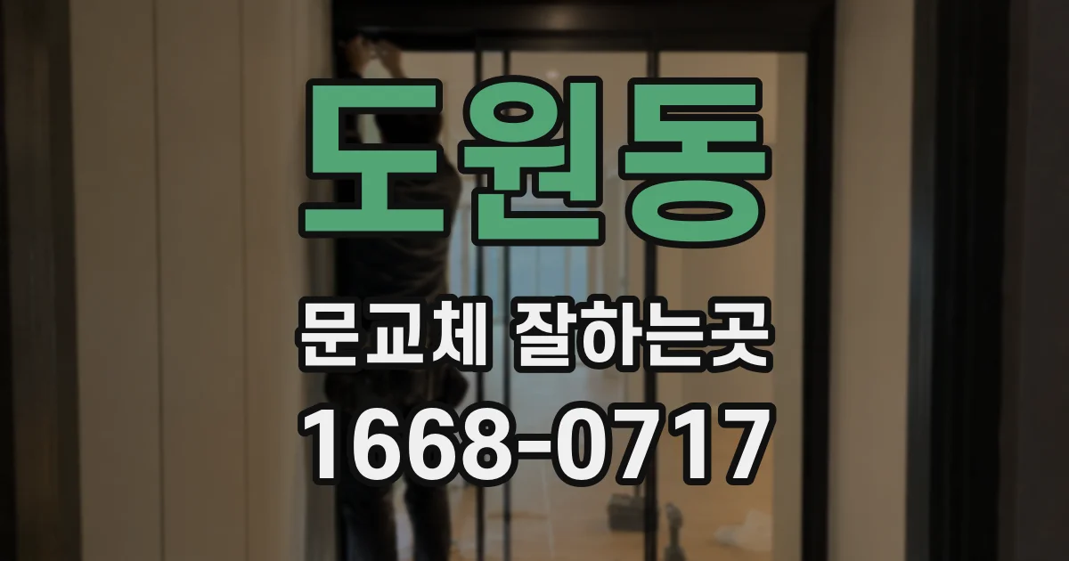 도원동 문교체 잘하는곳