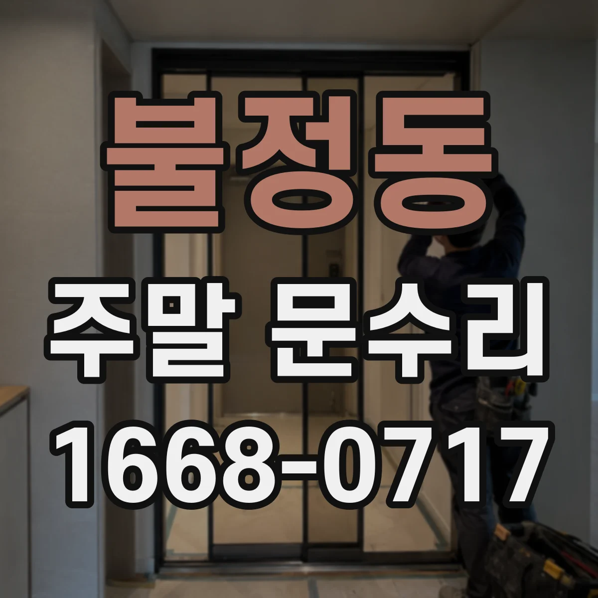 불정동 주말 문수리