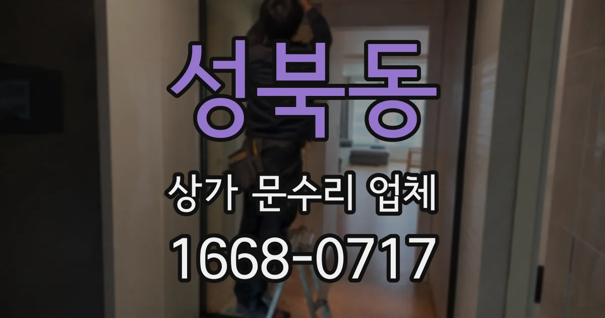 성북동 상가 문수리 업체