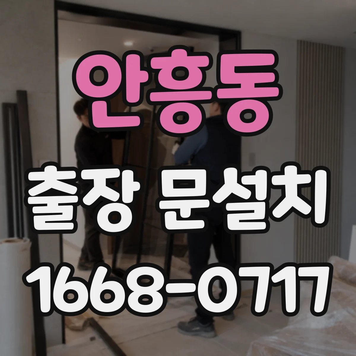 안흥동 출장 문설치