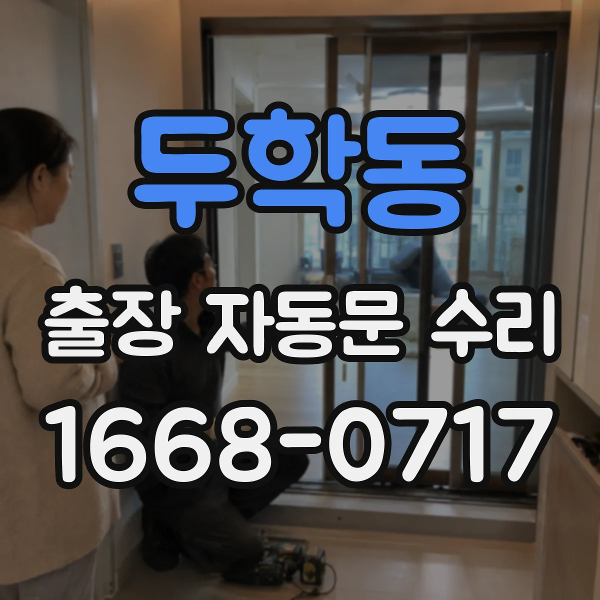두학동 출장 자동문 수리