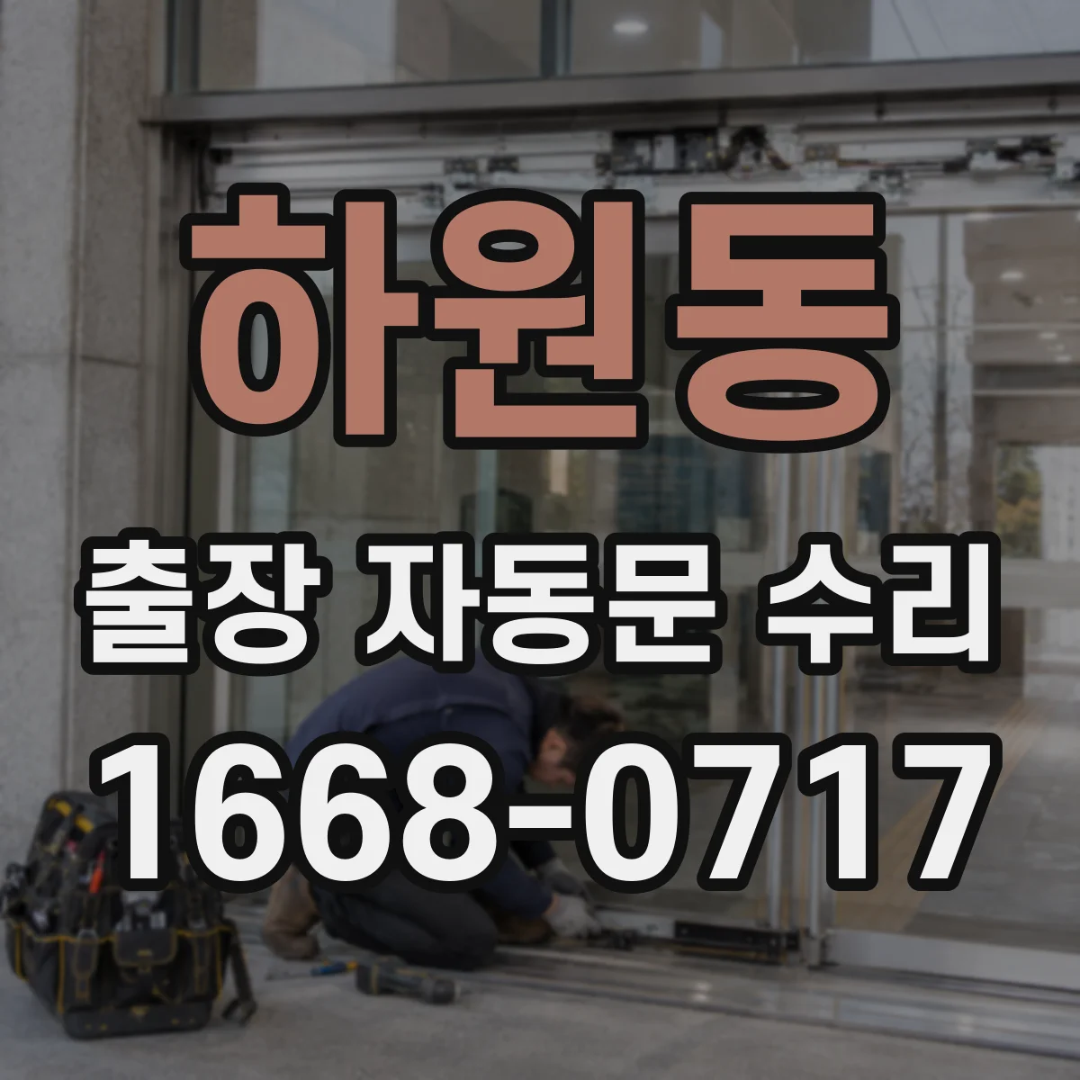 하원동 출장 자동문 수리