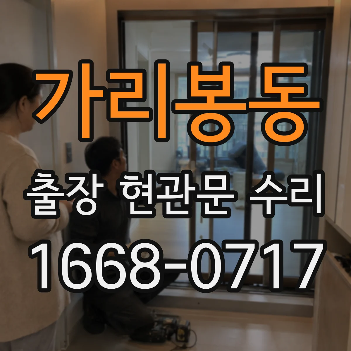 가리봉동 출장 현관문 수리