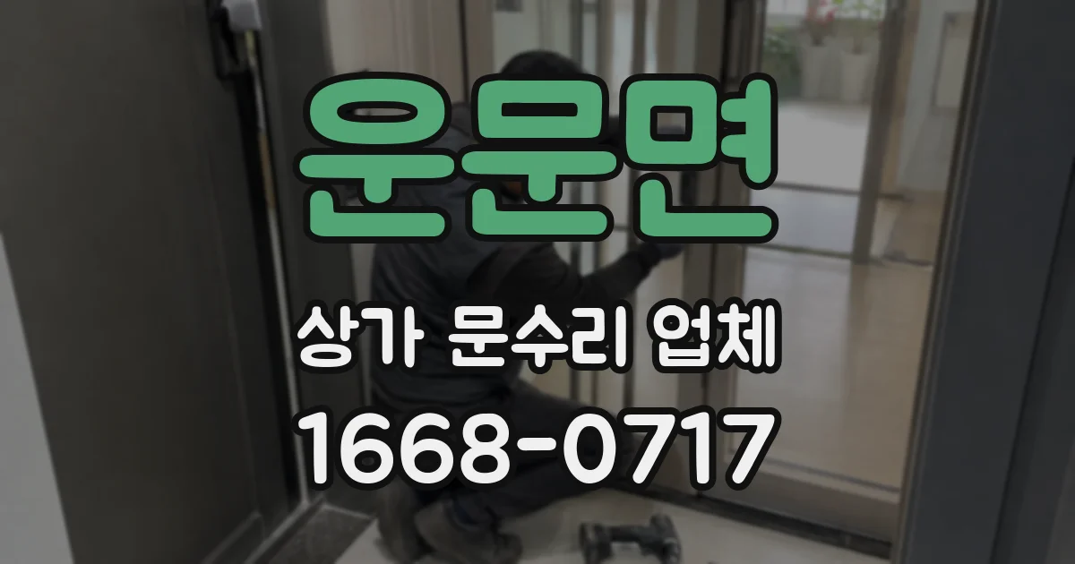 운문면 상가 문수리 업체