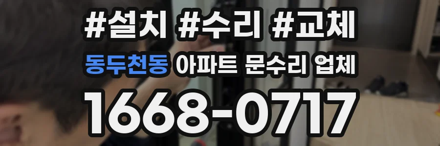 동두천동 아파트 문수리 업체