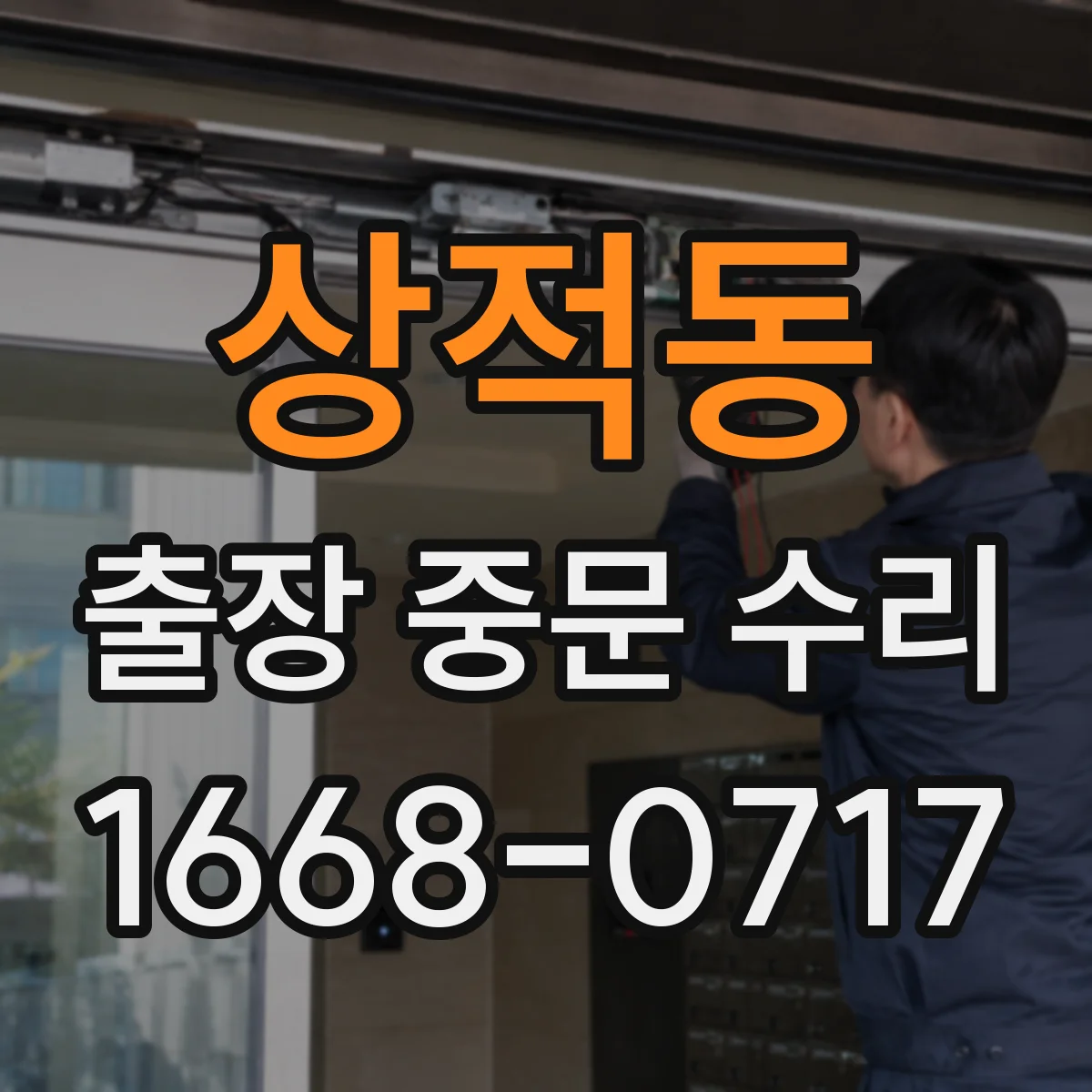 상적동 출장 중문 수리